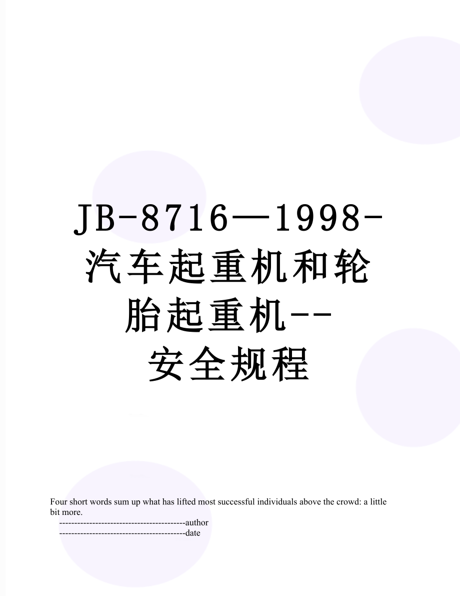 最新JB-8716—1998-汽车起重机和轮胎起重机--安全规程.doc_第1页