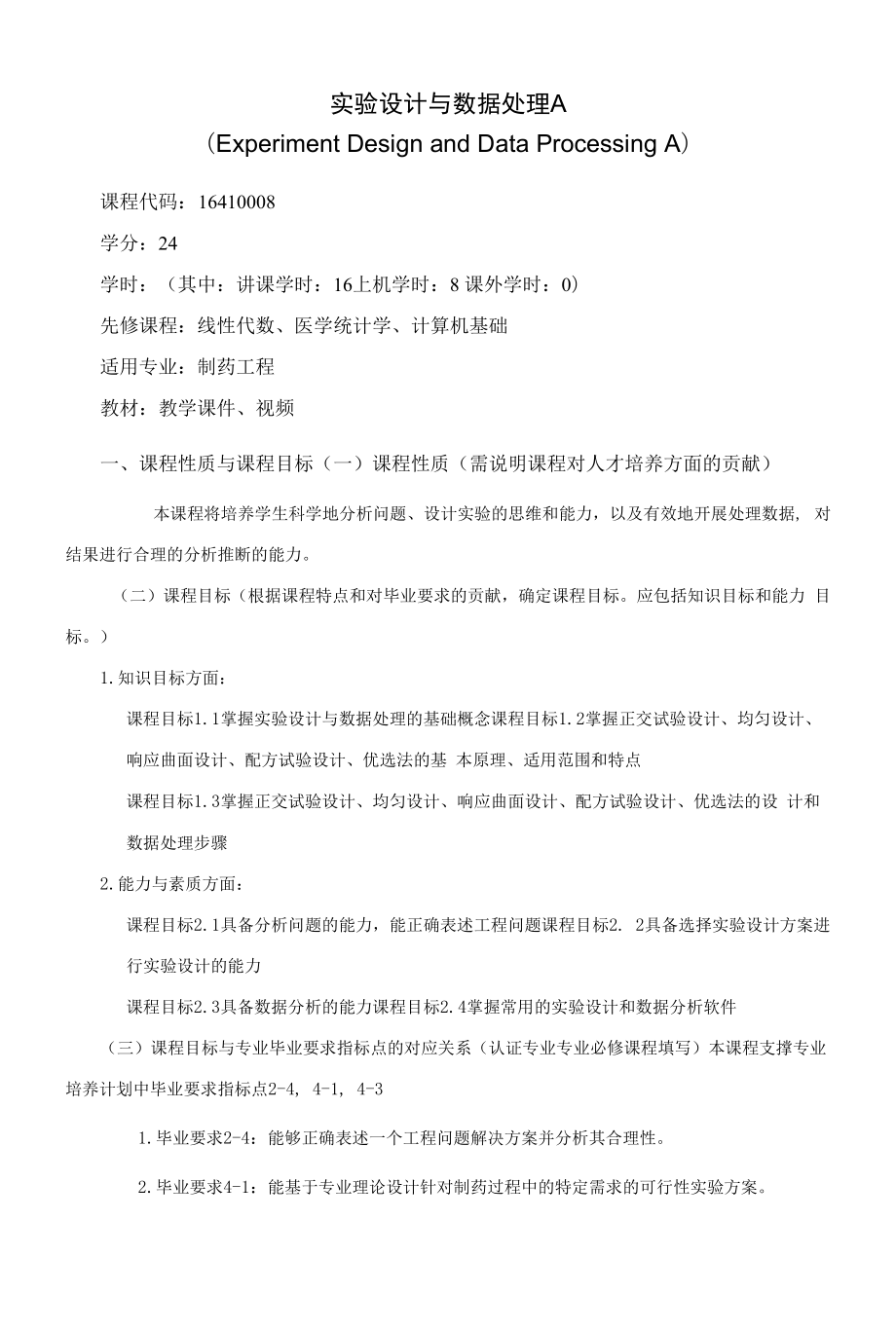 《实验设计与数据处理A》课程教学大纲（本科）.docx_第1页