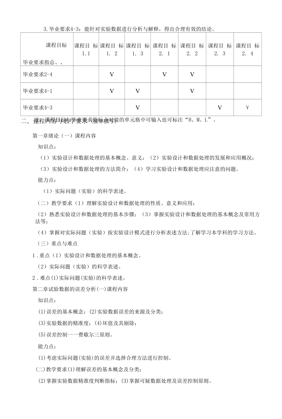 《实验设计与数据处理A》课程教学大纲（本科）.docx_第2页