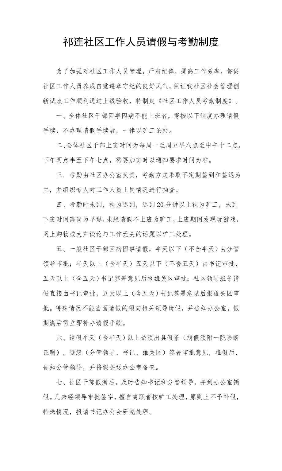 社区工作人员请假与考勤制度(新).doc_第1页