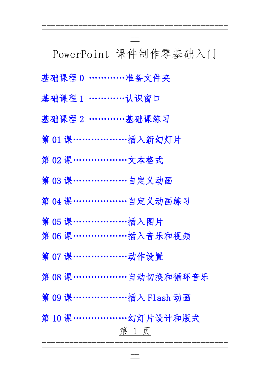 PPT课件制作零基础入门(76页).doc_第1页