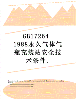 最新GB17264-1988永久气体气瓶充装站安全技术条件..doc