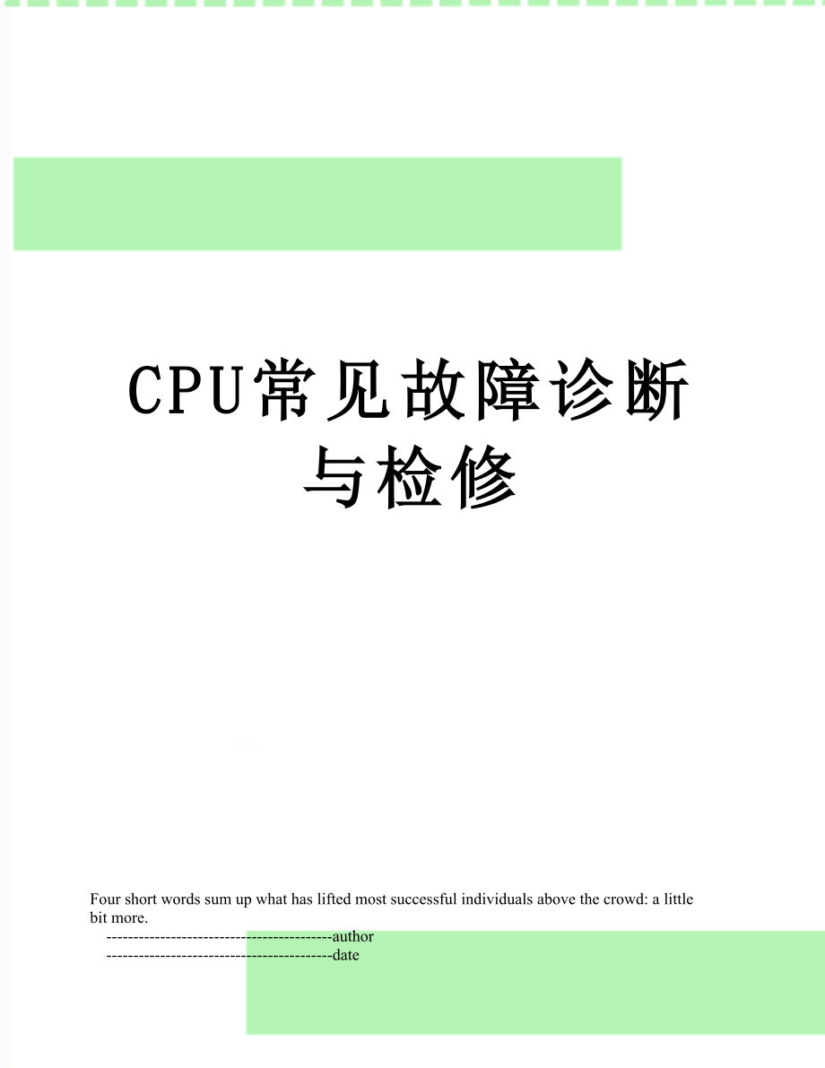 最新CPU常见故障诊断与检修.doc_第1页