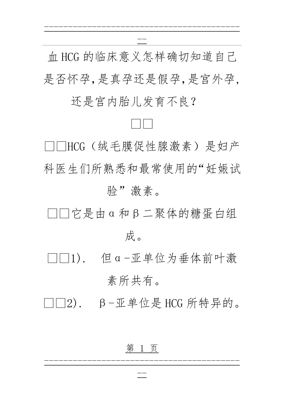 HCG的临床意义(19页).doc_第1页