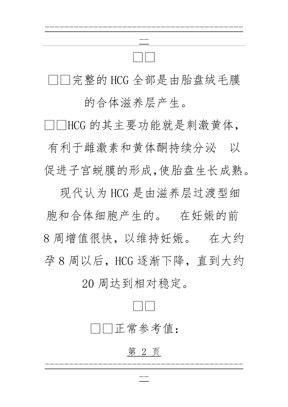 HCG的临床意义(19页).doc_第2页