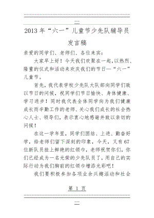 “六一”儿童节少先队辅导员发言稿(10页).doc