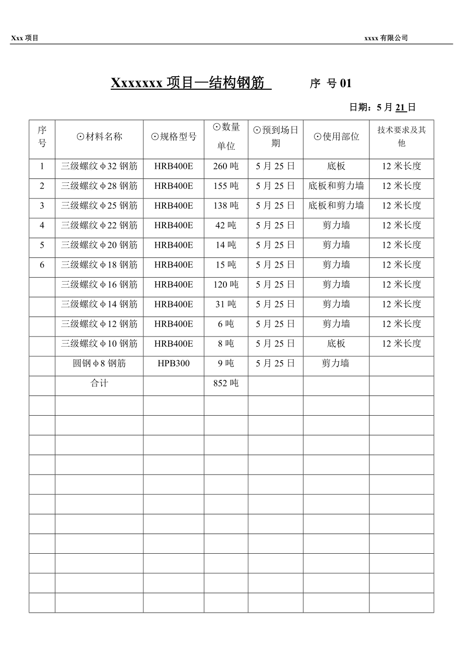 工程材料申购单 -钢筋采购.doc_第1页