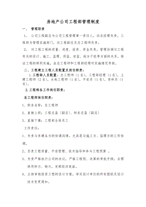 房地产公司工程部管理制度1.doc