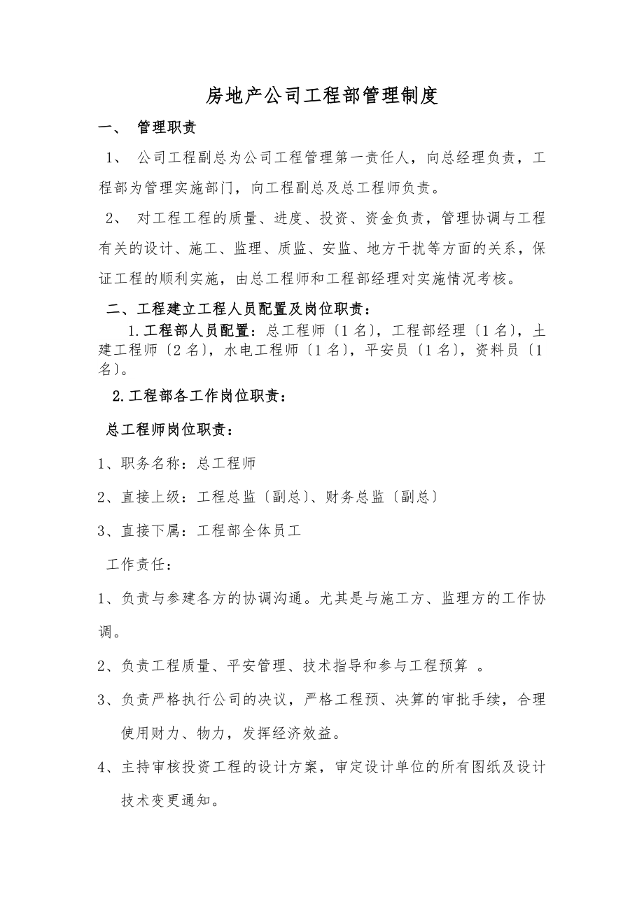 房地产公司工程部管理制度1.doc_第1页