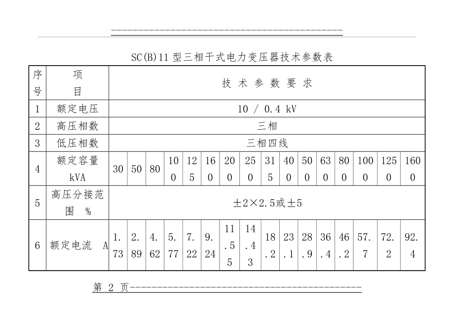 SC(B)11干式变压器技术参数(4页).doc_第2页