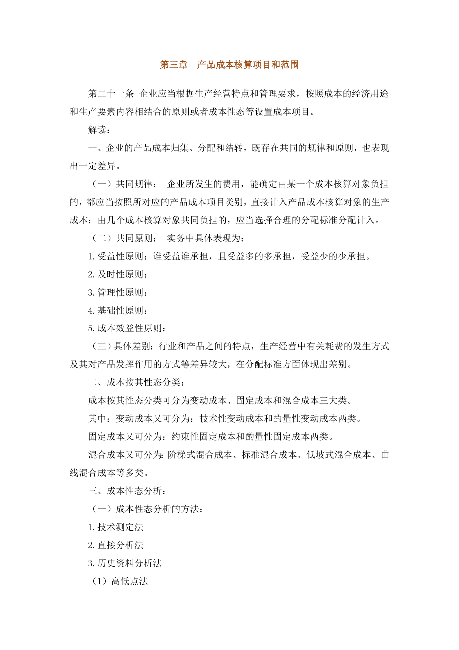 企业产品成本核算制度三.doc_第1页