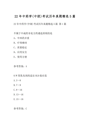 22年中药学(中级)考试历年真题精选5篇.docx