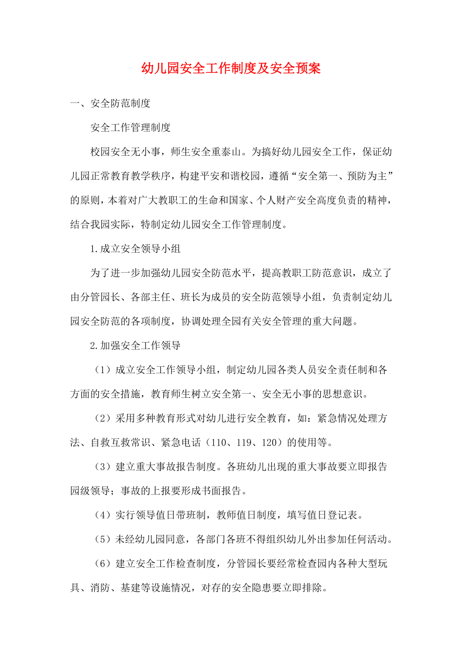 康乐幼儿园安全工作制度与各种应急预案.doc_第1页