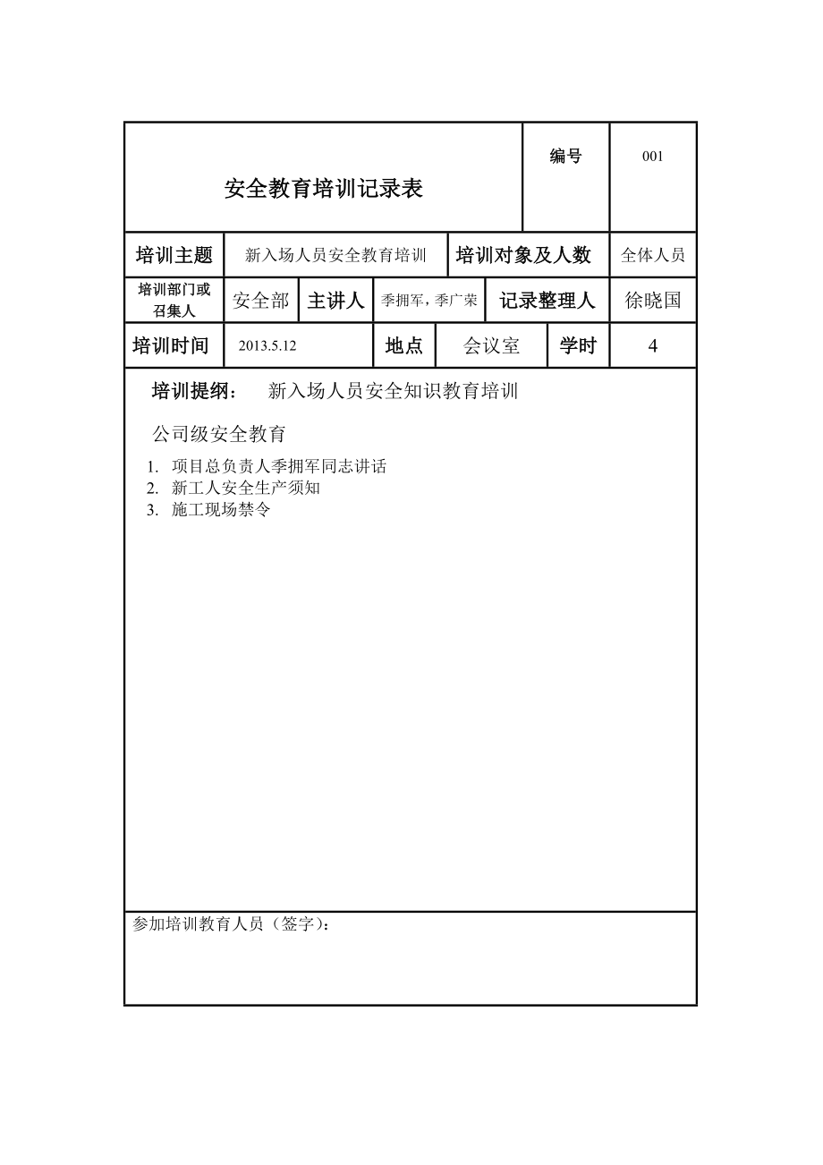 安全教育培训记录表[1].doc_第1页