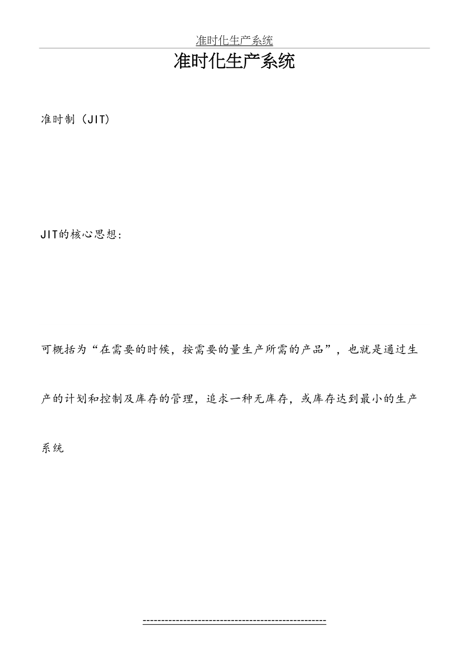 最新JIT生产模式(1).docx_第2页