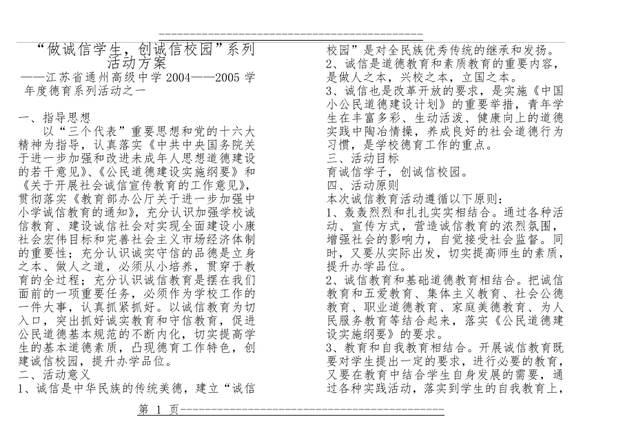 “做诚信学生,创诚信校园”系列活动方案(6页).doc_第1页