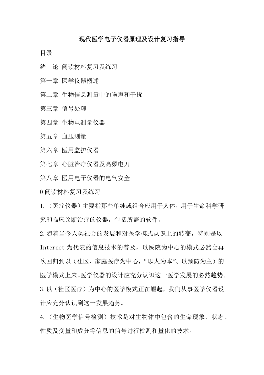 现代医学电子仪器原理与设计复习指导含答案.docx_第1页