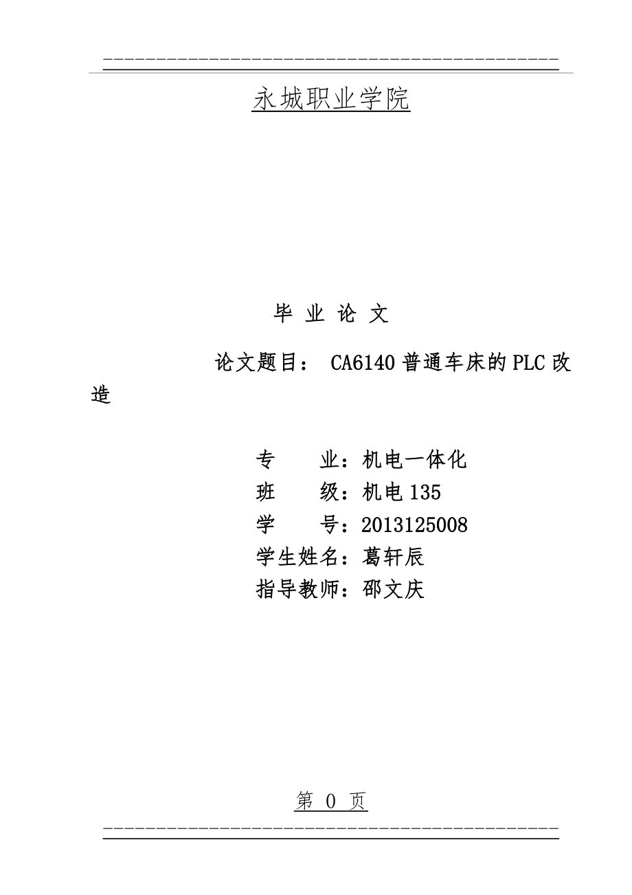 ca6140数控车床plc改造(124页).doc_第1页