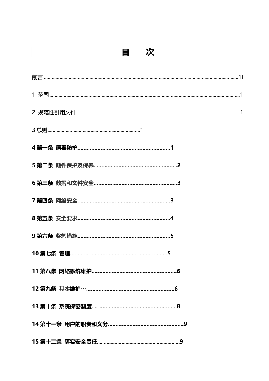 网络监督管理制度.doc_第2页