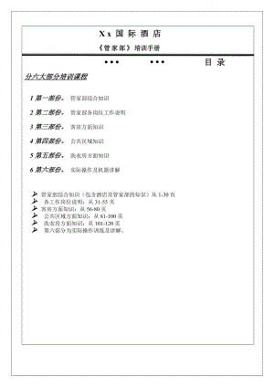 星级酒店管家部培训手册.doc