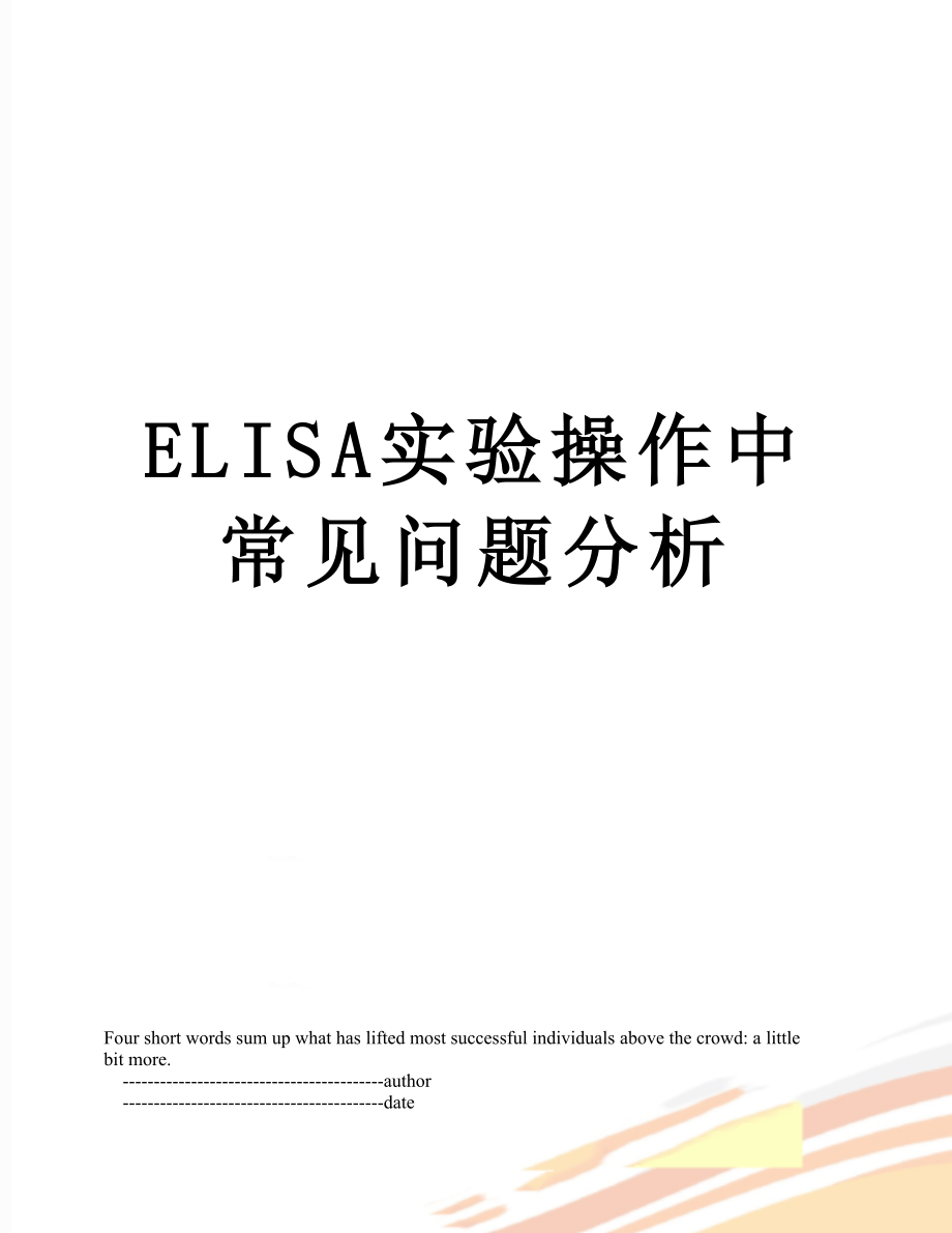 最新ELISA实验操作中常见问题分析.doc_第1页