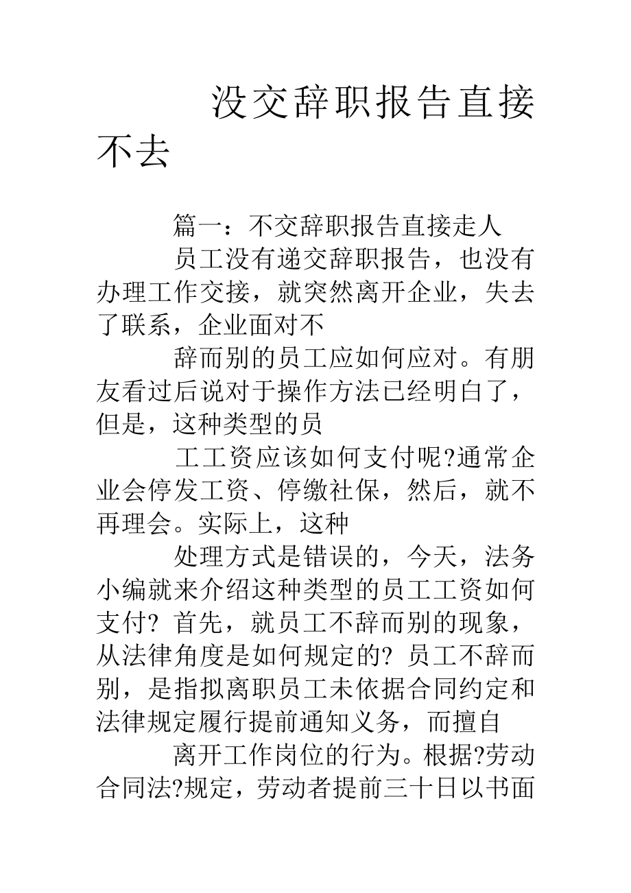 没交辞职报告直接不去.doc_第1页