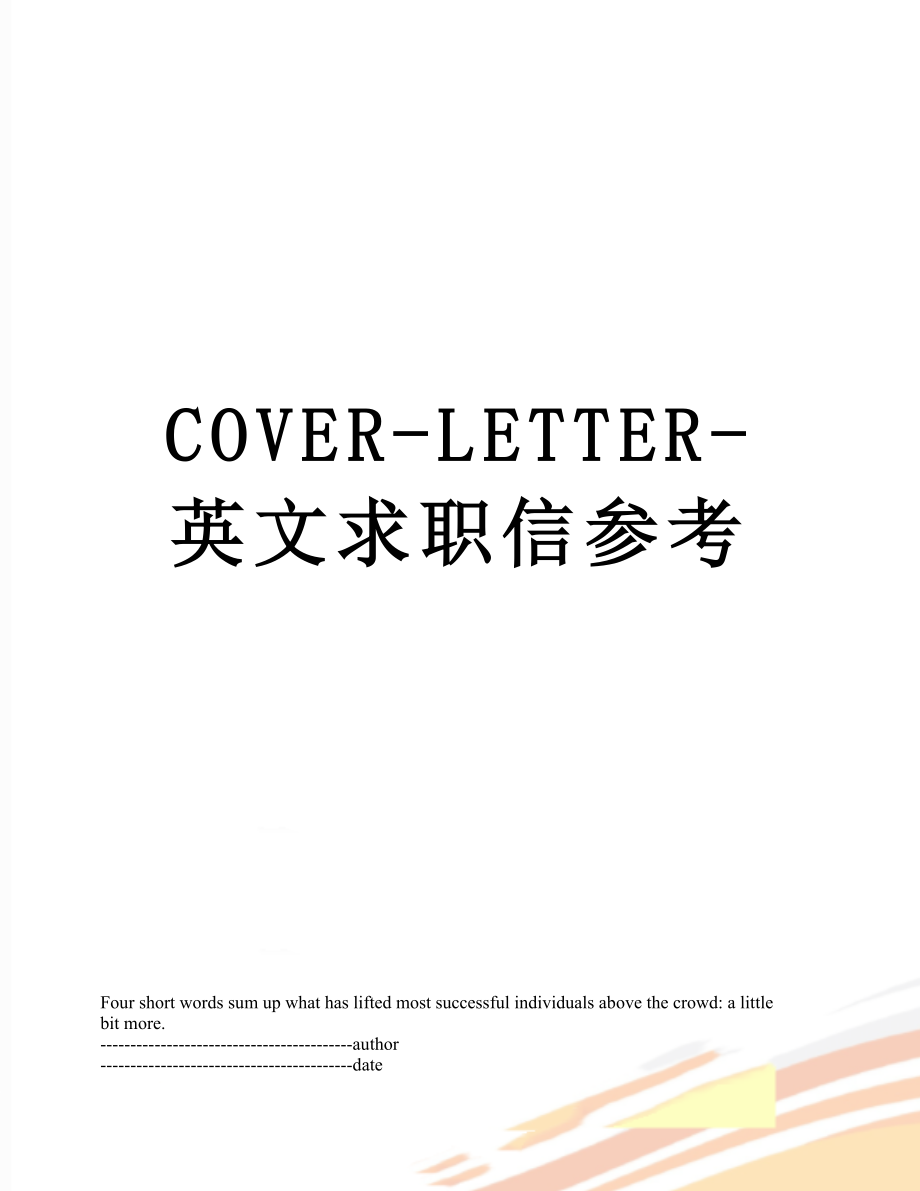 最新COVER-LETTER-英文求职信参考.docx_第1页