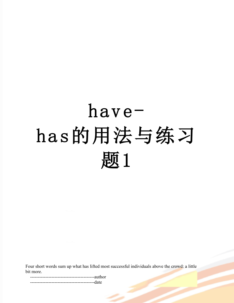 最新have-has的用法与练习题1.doc_第1页