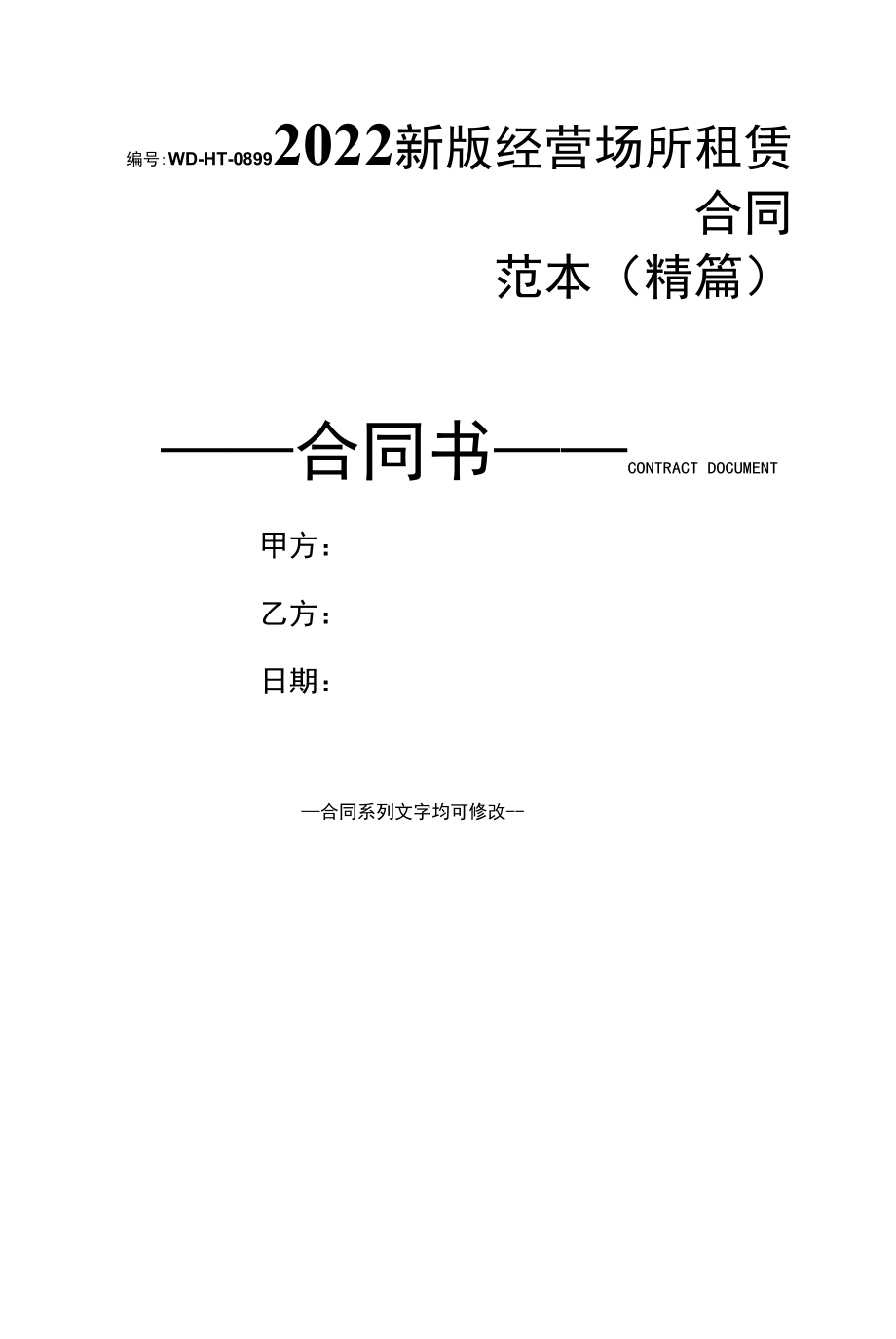 2022新版经营场所租赁合同范本(精篇).docx_第1页