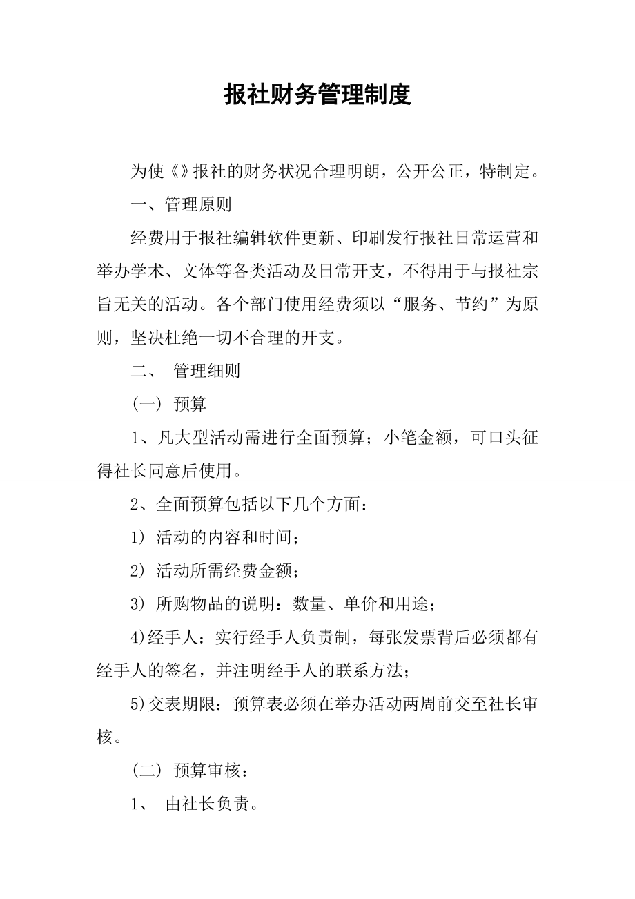 报社财务管理制度003.docx_第1页