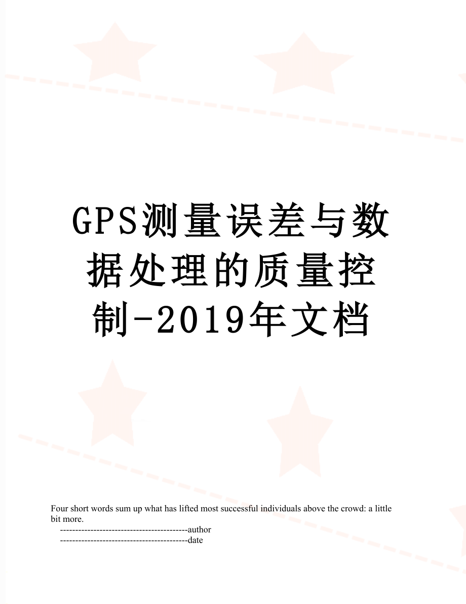 最新gps测量误差与数据处理的质量控制-文档.doc_第1页