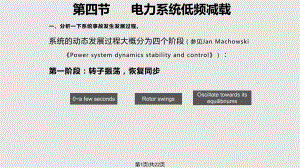 电力系统的低频减载.pptx