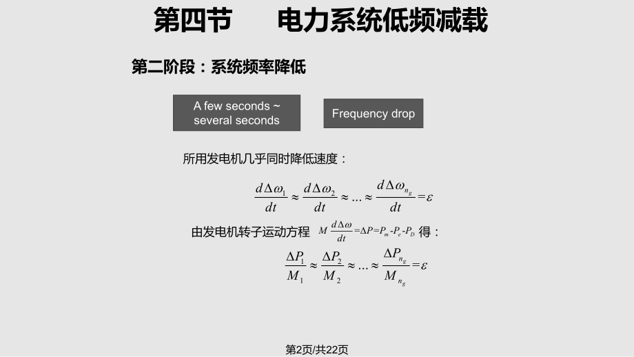 电力系统的低频减载.pptx_第2页