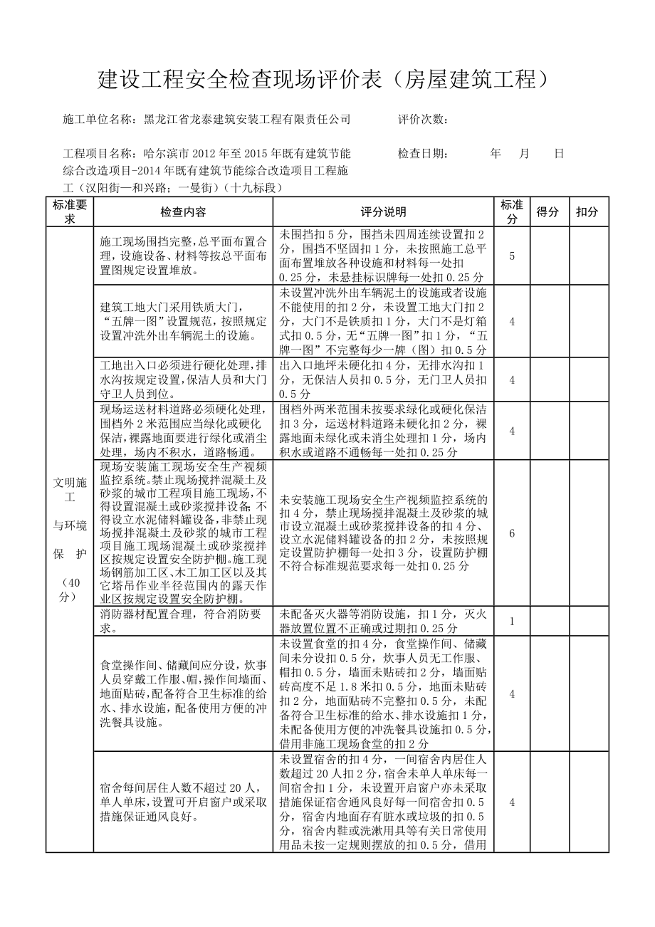 安全文明施工费现场评价表(施工单位用).doc_第1页