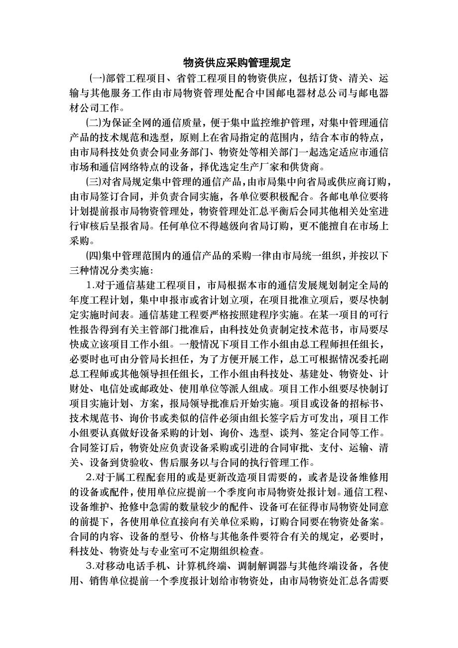 物资供应采购管理规定.doc_第1页