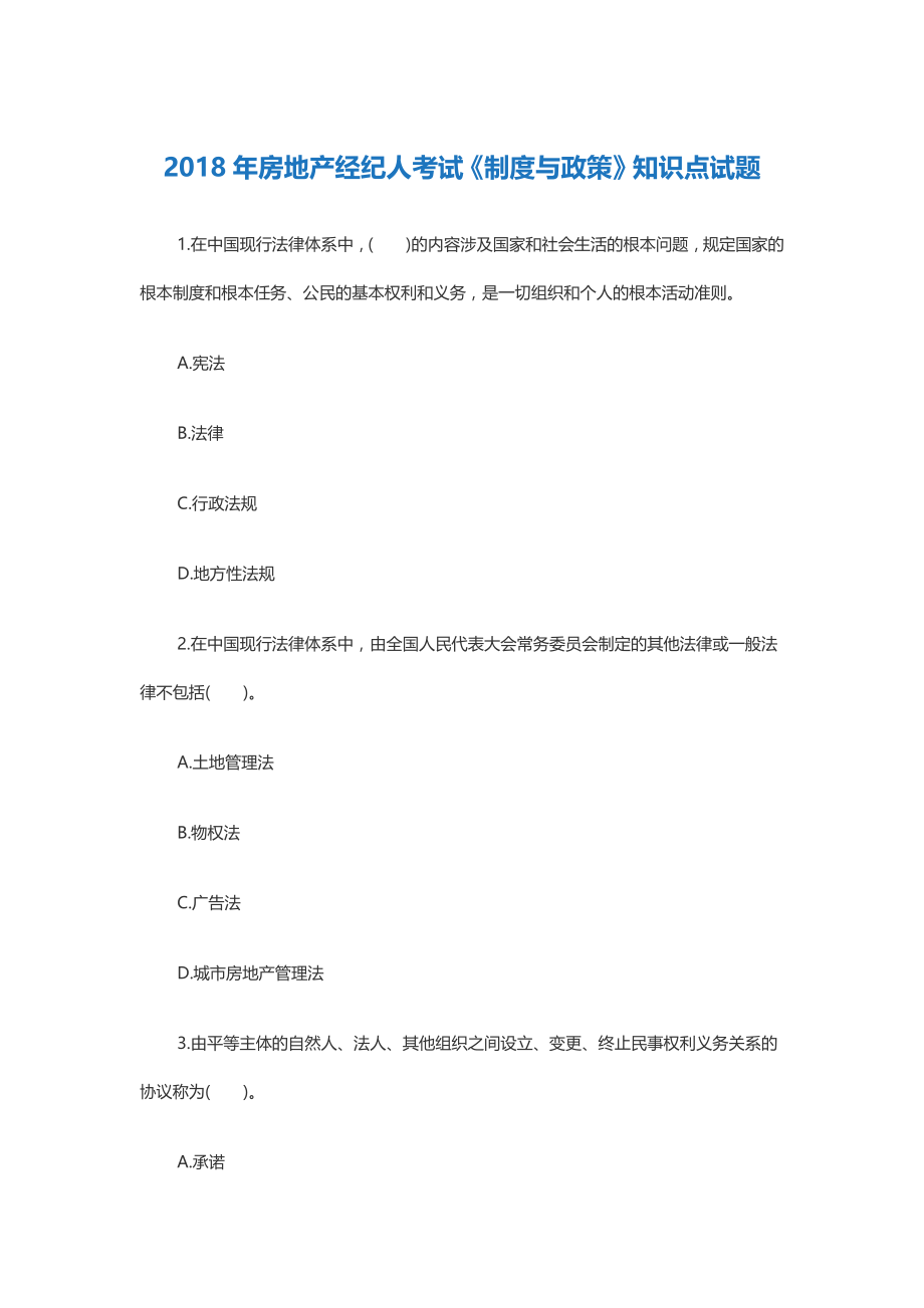 2018年房地产经纪人考试制度与政策知识点试题.doc_第1页