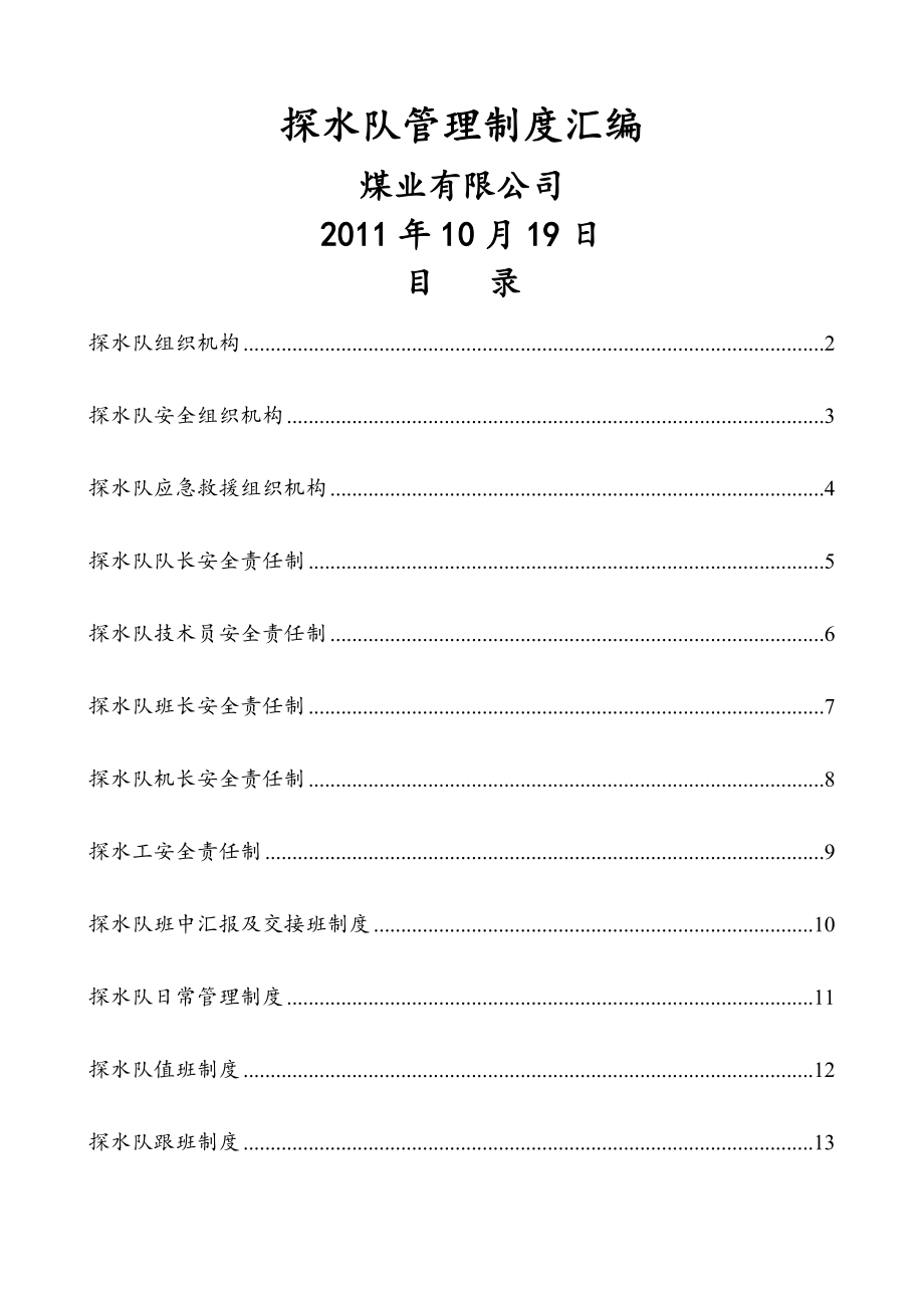 探水队管理制度.doc_第1页