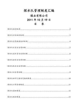 探水队管理制度.doc