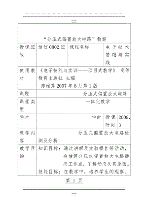 《分压式偏置放大电路》教案(12页).doc