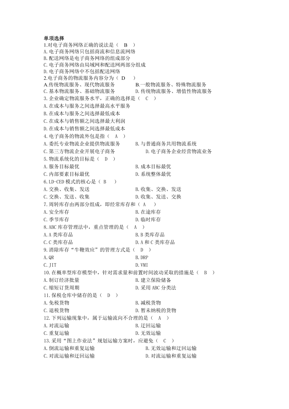 电子商务与现代物流00915选择题.doc_第1页