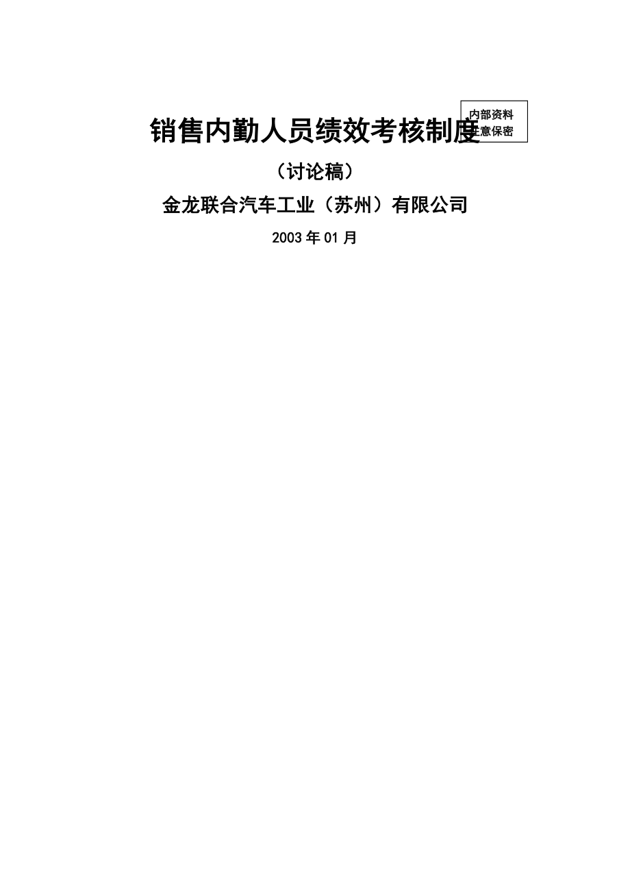 销售公司内勤员工绩效考核制度.docx_第1页