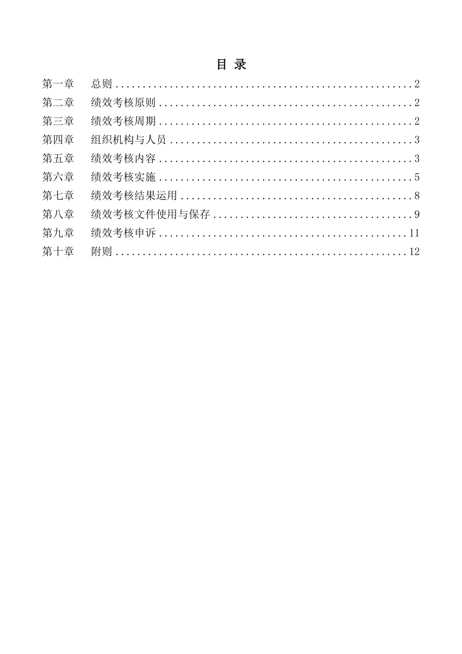 销售公司内勤员工绩效考核制度.docx_第2页