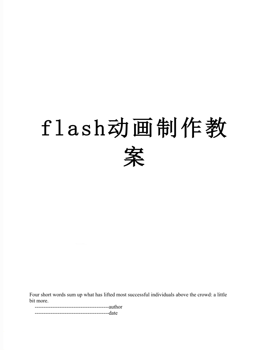 最新flash动画制作教案.doc_第1页