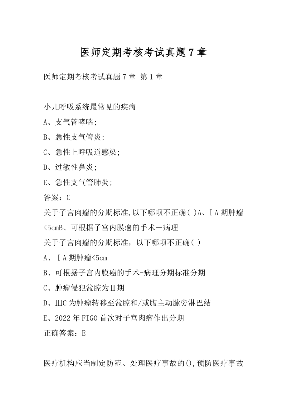 医师定期考核考试真题7章.docx_第1页