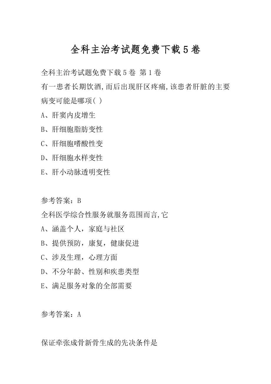 全科主治考试题免费下载5卷.docx_第1页