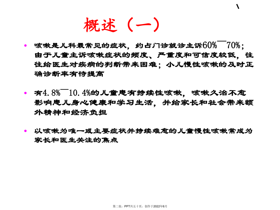 儿童慢性咳嗽诊断.ppt_第2页