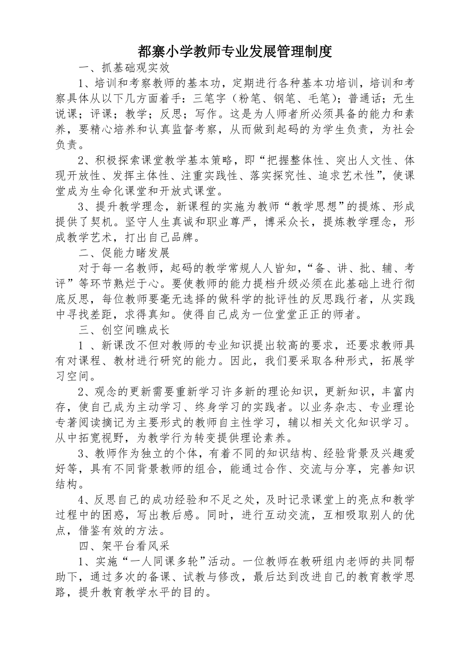 20112012学年度第一学期都寨小学教师专业成长制度.doc_第1页