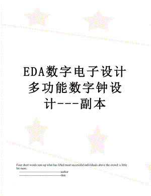 最新EDA数字电子设计多功能数字钟设计---副本.doc