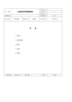 内训讲师管理制度剖析.docx