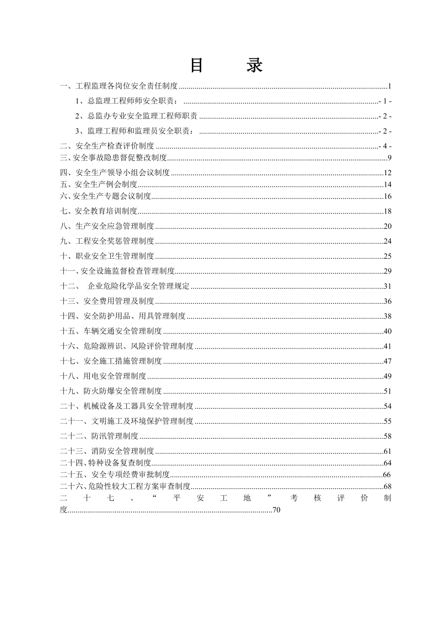 机电监理安全管理制度汇编全.doc_第1页